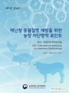 검역본부, 국제 수의역학 워크숍 개최