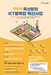 농정원, ICT융복합 확산사업 축산농가 모집설명회 개최