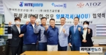 과냉각고 상용화 위한 아토즈글로벌&하이트진로산업 MOU 업무협약 체결
