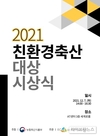 친환경축산협회, 2021 친환경축산 대상 시상식 개최