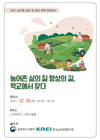 KREI, 농어촌 삶의 질 향상 정책 컨퍼런스 개최 