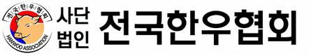 한우협회 “청탁금지법 명절선물 기간 시행령 개정 공포 환영”