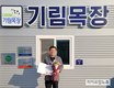 기림목장 이일준 대표, 농식품부장관 표창 수상