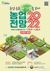 ‘농업전망 2022’대회 19~20일  온라인 개최