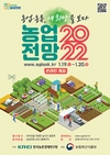 ‘농업전망 2022’대회 19~20일  온라인 개최