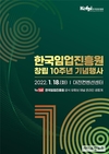 임업진흥원, ‘창립 10주년 기념행사’ 18일 개최