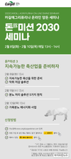카길애그리퓨리나 ’제3회 돈(豚)미션 2030 세미나’ 온라인 개최