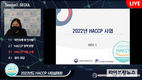 ‘2022년 HACCP 사업설명회’ 온라인 개최
