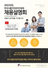 HACCP인증원, 24일 유튜브서 채용설명회 개최