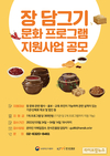 ‘장(醬) 담그기 문화 프로그램 지원사업’ 참여단체 모집