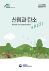 산림과학원, ‘산림과 탄소 이야기’ 발간
