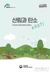 산림과학원, ‘산림과 탄소 이야기’ 발간