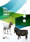 농진청, ‘염소 사양관리 기술서’ 발간