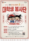 CJ나눔재단, ‘2022 CJ도너스캠프 대학생봉사단’ 모집