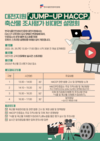 HACCP인증원 대전지원, ‘Jump-up 해썹’ 비대면 설명회 개최