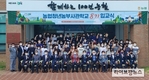 농협청년농부사관학교 제8기 입교식 개최