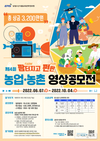 농정원, 팜(FARM)터지고 펀(FUN)한 농업농촌 영상 공모