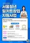서울시, 건강한 먹거리로 밀키트 개발할 청년창업가 찾는다