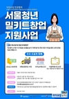 서울시, 건강한 먹거리로 밀키트 개발할 청년창업가 찾는다