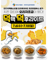 6~10일 “대구 치맥페스티벌에 덕(Duck)맥이 떴다!” 