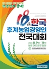 ‘한국후계농업경영인 전국대회’ 9일부터 3일간 개최