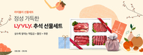 농협 라이블리, 추석 선물세트 할인행사 실시