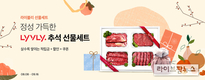농협 라이블리, 추석 선물세트 할인행사 실시