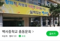 이천 백사중학교 총동문회 밴드 큰 호응