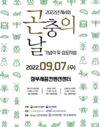 2년만에 ‘곤충의 날’ 기념식·학술토론회 대면 진행