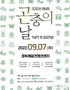 2년만에 ‘곤충의 날’ 기념식·학술토론회 대면 진행