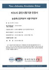검역본부 서울지역본부, KOLAS 국제공인시험기관 인정 취득