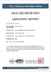 검역본부 서울지역본부, KOLAS 국제공인시험기관 인정 취득