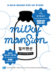 ‘맛있다 우리 우유’…우유자조금, 밀키맨션 팝업스토어 오픈