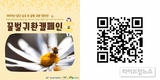 농어촌공사, 기후위기 극복 ‘꿀벌 귀환 캠페인’ 진행