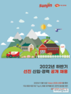 선진, 2022 하반기 신입·경력 공채…10월 3일까지