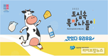 우유자조금, ‘도심속목장나들이’ 개최