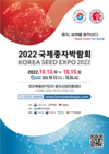 ‘종자, 세계를 움직이다’ 주제…‘2022 국제종자박람회’ 개최