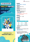 HACCP인증원, ‘해썹 히어로즈 사진 공모전’ 개최