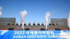 정황근 장관, ‘2022 국제종자박람회’ 개막식 참석