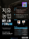 농진원, 2022년 치유농업 열린소통 포럼 개최