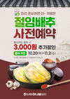 농협하나로마트, ‘절임배추 사전예약 할인판매’ 실시