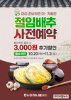 농협하나로마트, ‘절임배추 사전예약 할인판매’ 실시