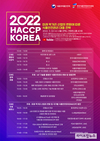 HACCP인증원, ‘HACCP KOREA 2022’ 11월 2일 개최