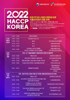 HACCP인증원, ‘HACCP KOREA 2022’ 11월 2일 개최
