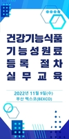 식품진흥원, ‘건강기능식품 기능성원료 등록절차’ 실무교육 실시