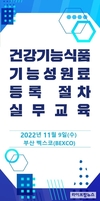 식품진흥원, ‘건강기능식품 기능성원료 등록절차’ 실무교육 실시