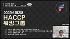 HACCP인증원 서울지원, ‘축산물HACCP 의무적용 워킹그룹’ 운영