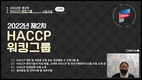 HACCP인증원 서울지원, ‘축산물HACCP 의무적용 워킹그룹’ 운영