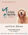 유기동물 입양 홍보 전시회 ‘날 데려가시개’ 개최