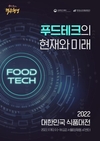 대한민국 푸드테크 현재와 미래…‘대한민국 식품대전’ 개최